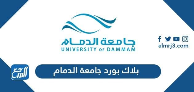 بلاك بورد جامعة الدمام