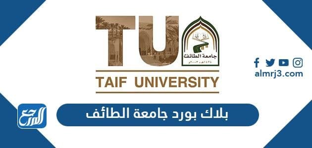 بلاك بورد.جامعة الطائف