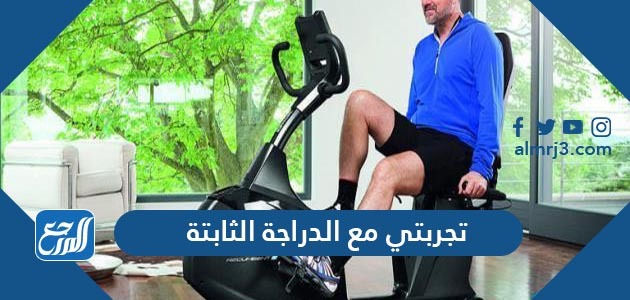 تجربتي مع الدراجة الثابتة