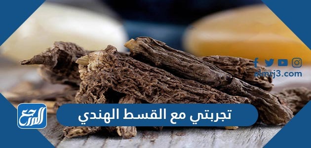 تجربتي مع القسط الهندي