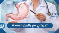 تجربتي مع بالون المعدة وأفضل نوع وأهم الشروط قبل العملية