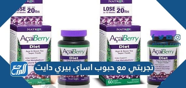 تجربتي مع حبوب اساي بيري دايت