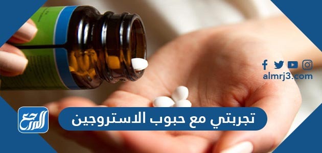 تجربتي مع حبوب الاستروجين