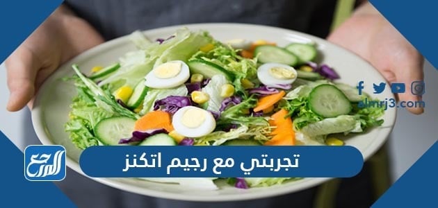 تجربتي مع رجيم اتكنز