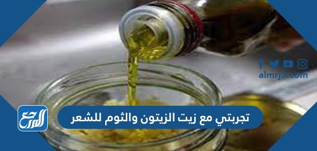 تجربتي مع زيت الزيتون والثوم للشعر