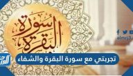 تجربتي مع سورة البقرة والشفاء ومتى يبدأ مفعول قراءتها تجربتي مع سورة البقرة والشفاء ومتى يبدأ مفعول قراءتها