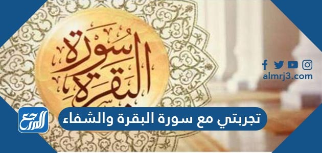 تجربتي مع سورة البقرة والشفاء