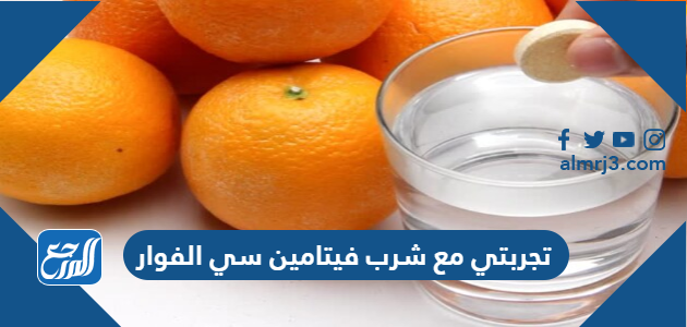 تجربتي مع شرب فيتامين سي الفوار