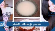 تجربتي مع ماء الارز للشعر