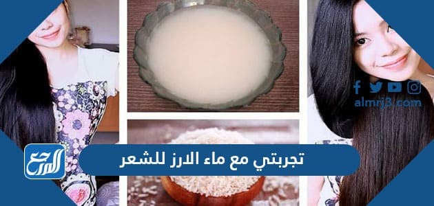 تجربتي مع ماء الارز للشعر