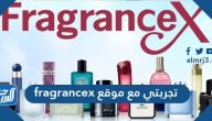تجربتي مع موقع fragrancex وأهم المميزات والعيوب وطرق الدفع