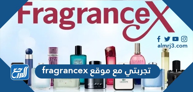 تجربتي مع موقع fragrancex