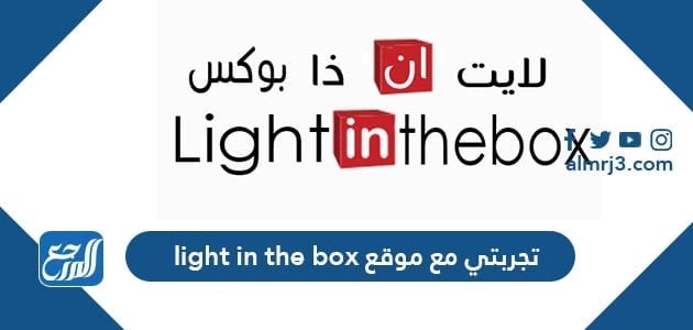 تجربتي مع موقع light in the box