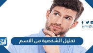 تحليل الشخصية من الاسم وتاريخ الميلاد وعدد الحروف