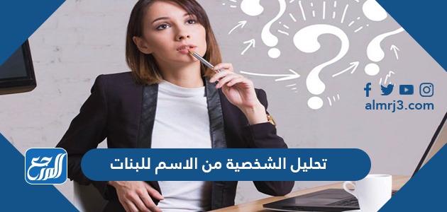 تحليل الشخصية من الاسم للبنات