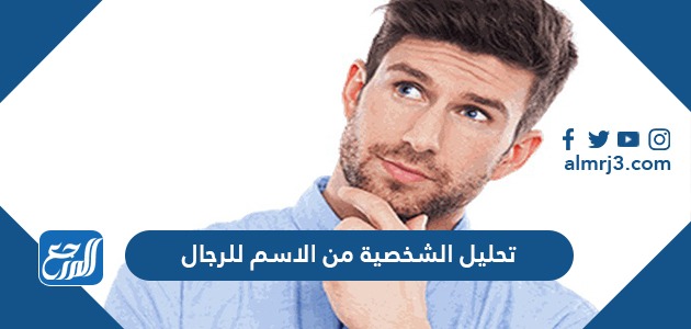 تحليل الشخصية من الاسم للرجال