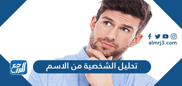 تحليل الشخصية من الاسم