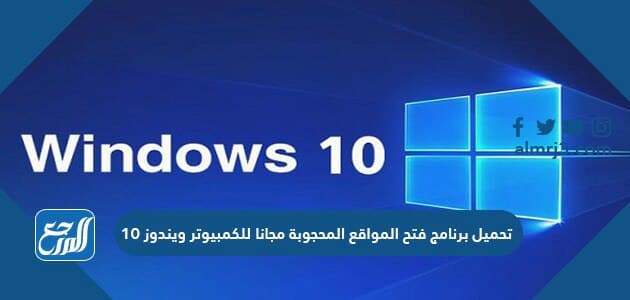 تحميل برنامج فتح المواقع المحجوبة مجانًا للكمبيوتر ويندوز 10