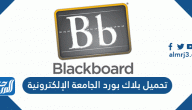 تحميل بلاك بورد الجامعة السعودية الإلكترونية