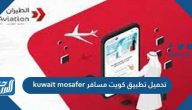 تحميل تطبيق كويت مسافر kuwait mosafer للآيفون والأندرويد 2021