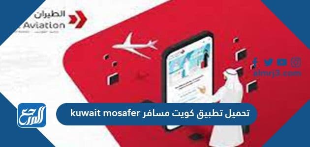 تحميل تطبيق كويت مسافر kuwait mosafer