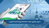 تحميل تطبيق مناعة Immune وزارة الصحة الكويت للآيفون والأندرويد
