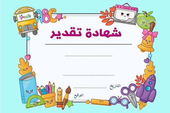 تصاميم إطارات شهادات شكر وتقدير جاهزة للطباعة للصفوف الأولية