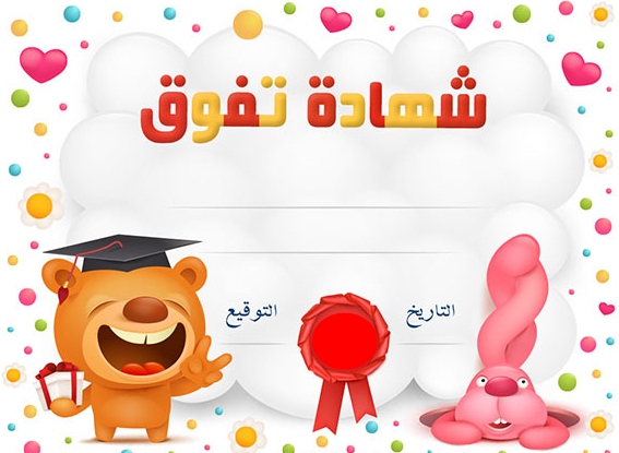 تصاميم إطارات شهادات شكر وتقدير جاهزة للطباعة للصفوف الأولية