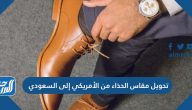 تحويل مقاس الحذاء من الأمريكي إلى السعودي