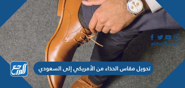 تحويل مقاس الحذاء من الأمريكي إلى السعودي