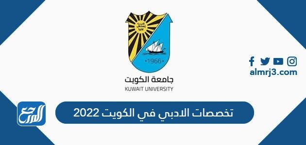 تخصصات الادبي في الكويت 2022
