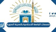 تخصصات الجامعة الإسلامية بالمدينة المنورة