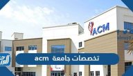 تخصصات جامعة acm الكويت 2021