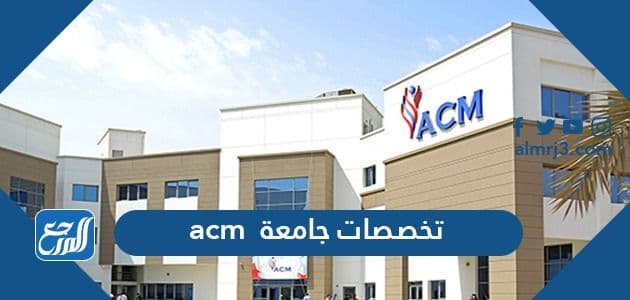 تخصصات جامعة acm الكويت