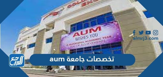 تخصصات جامعة aum الكويت 2021