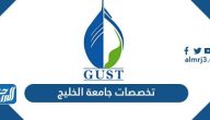 تخصصات جامعة الخليج للعلوم والتكنولوجيا 2025