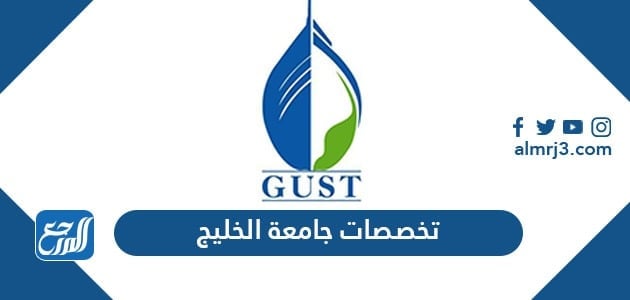 تخصصات جامعة الخليج