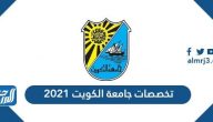 تخصصات جامعة الكويت 2021