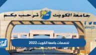تخصصات جامعة الكويت 2025