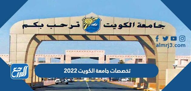 تخصصات جامعة الكويت 2026