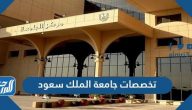 تخصصات جامعة الملك سعود للبنين والبنات 1445