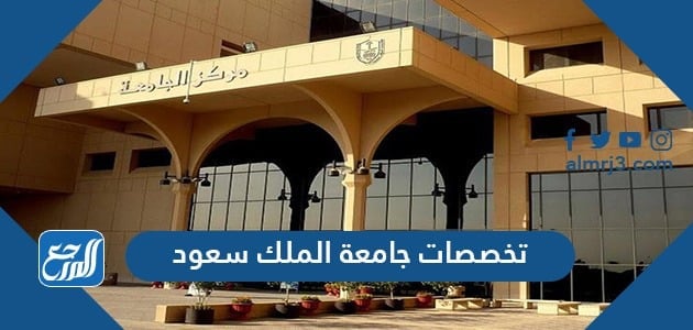 تخصصات جامعة الملك سعود للبينين والبنات بكالوريوس وماجستير بكافة الكليات