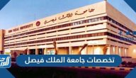 تخصصات جامعة الملك فيصل 1447