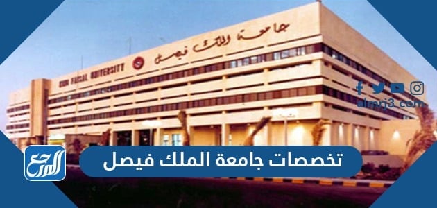 تخصصات جامعة الملك فيصل