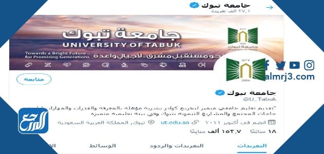 تبوك تويتر جامعة عمادة القبول