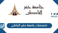 تخصصات جامعة حفر الباطن ونسب القبول 1447 تخصصات جامعة حفر الباطن ونسب القبول 1447