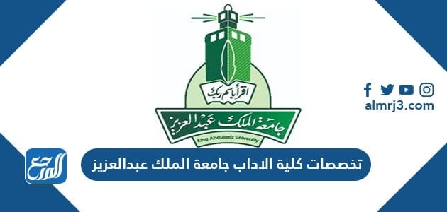 تخصصات كلية الآداب جامعة الملك عبد العزيز