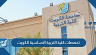 تخصصات كلية التربية الاساسية الكويت 2025 تخصصات كلية التربية الاساسية الكويت 2025