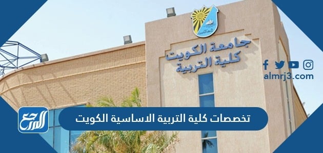 تخصصات كلية التربية الأساسية الكويت لعام 2021