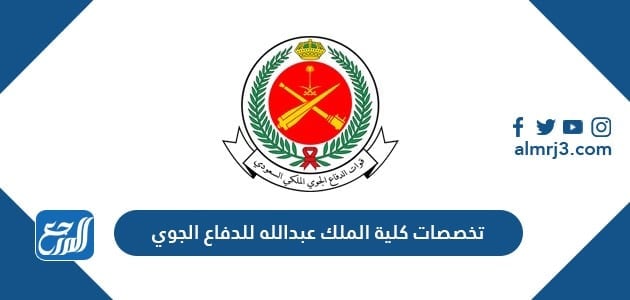 تخصصات كلية الملك عبدالله للدفاع الجوي 1443